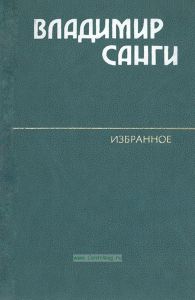 Владимир Санги. Избранное