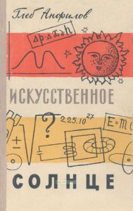 Искусственное солнце