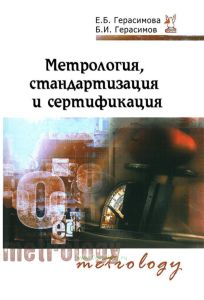 Метрология, стандартизация и сертификация