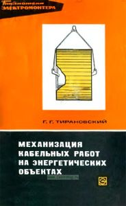 Механизация кабельных работ на энергетических объектах