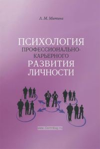 Психология профессионально-карьерного развития личности