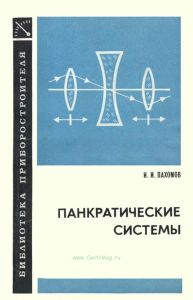 Панкратические системы
