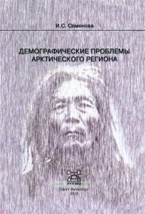 Демографические проблемы Арктического региона