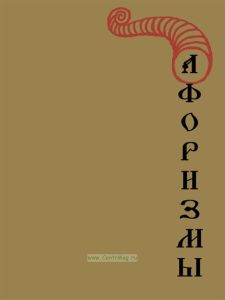 Афоризмы