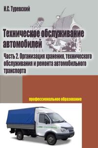 Техническое обслуживание автомобилей. Книга 2. Организация хранения, технического обслуживания и ремонта автомобильного транспорта