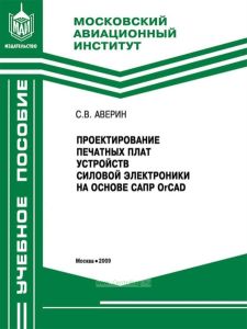 Проектирование печатных плат устройств силовой электроники на основе САПР OrCAD