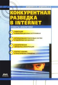 Конкурентная разведка в Internet. Советы аналитика