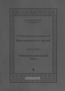 Новейшая датировка Карагодеуашхского кургана