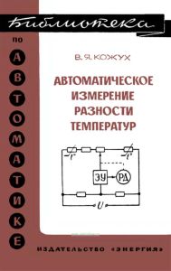 Автоматическое измерение разности температур