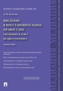 Введение в восстановительное правосудие (медиация в ответ на преступление)