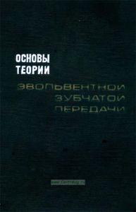 Основы эвольвентной зубчатой передачи