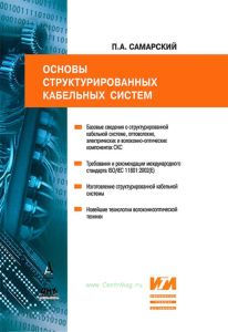 Основы структурированных кабельных систем