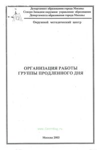 Организация работы группы продленного дня