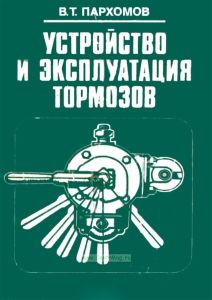 Устройство и эксплуатация тормозов