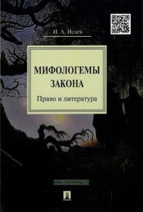 Мифологемы закона. Право и литература