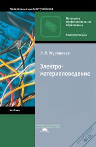 Электроматериаловедение