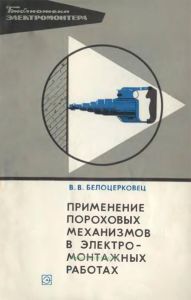 Применение пороховых механизмов в электромонтажных работах