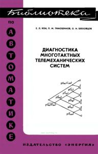 Диагностика многотактных телемеханических систем