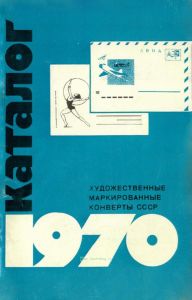 Художественные маркированные конверты СССР. 1970 год. Каталог