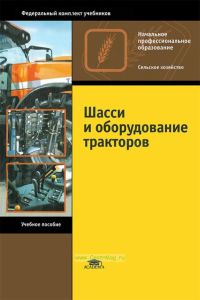 Шасси и оборудование тракторов