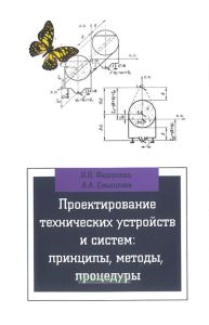 Проектирование технических устройств и систем: принципы, методы, процедуры