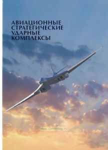 Авиационные стратегические ударные комплексы