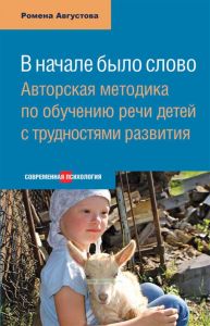 В начале было слово: Авторский метод по обучению речи детей с трудностями развития