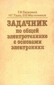 Задачник по общей электротехнике с основами электроники