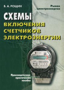 Схемы включения счетчиков электроэнергии. Производственно-практическое пособие