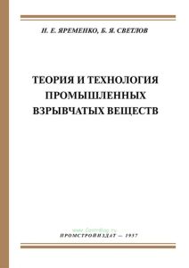 Теория и технология промышленных взрывчатых веществ