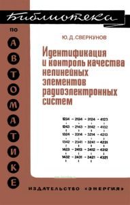 Идентификация и контроль качества нелинейных элементов радиоэлектронных систем