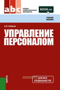 Управление персоналом