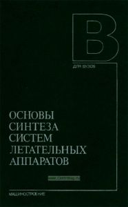 Основы синтеза систем летательных аппаратов