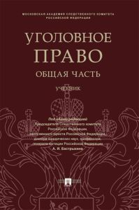 Уголовное право. Общая часть