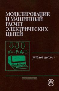 Моделирование и машинный расчет электрических цепей