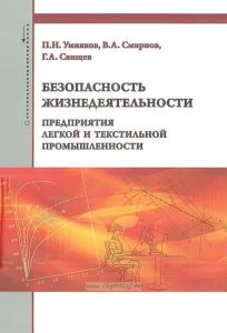 Безопасность жизнедеятельности предприятия легкой и текстильной промышленности