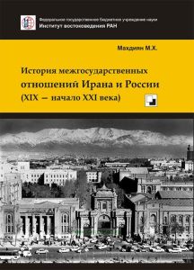 История межгосударственных отношений Ирана и России (XIX - начало XXI века)