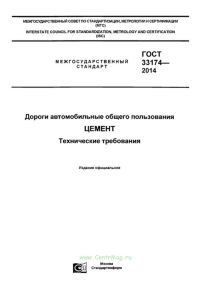 ГОСТ 33174-2014 Дороги автомобильные общего пользования. Цемент. Технические требования 2025 год. Последняя редакция