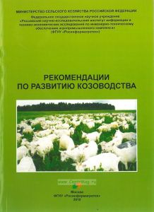 Рекомендации по развитию козоводства