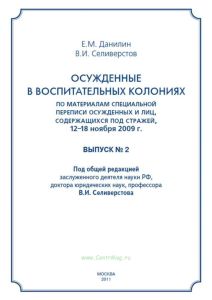Осужденные в воспитательных колониях. По материалам специальной переписи осужденных и лиц, содержащихся под стражей, 12–18 ноября 2009 г.