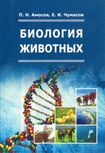 Биология животных