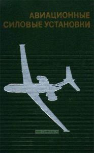 Авиационные силовые установки