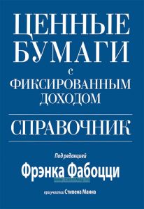 Ценные бумаги с фиксированным доходом. Справочник