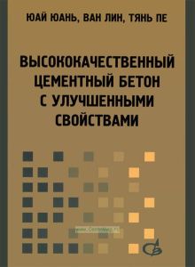 Высококачественный цементный бетон с улучшенными свойствами
