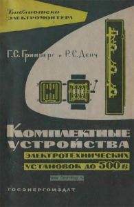 Комплектные устройства электротехнических установок до 500 В