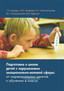 Подготовка к школе детей с нарушениями эмоционально-волевой сферы: от индивидуальных занятий к обучению в классе