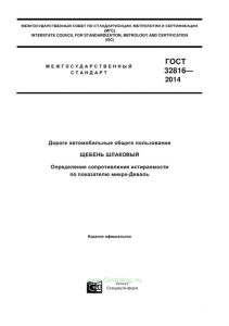 ГОСТ 32816-2014 Дороги автомобильные общего пользования. Щебень шлаковый. Определение сопротивления истираемости по показателю микро-Деваль 2025 год. Последняя редакция