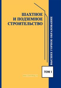 Шахтное и подземное строительство. Том 1