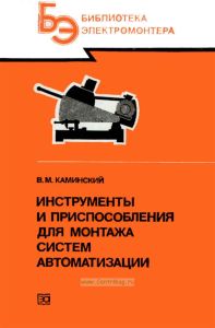 Инструменты и приспособления для монтажа систем автоматизации