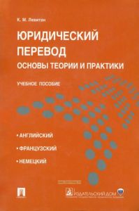 Юридический перевод: основы теории и практики